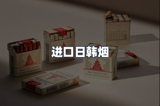 日本香烟系列