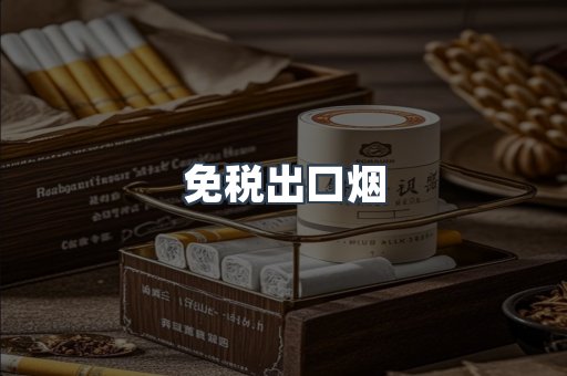 进口香烟